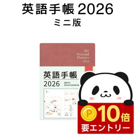 【店内全品 ポイント10倍　要エントリー】 英語手帳 2026 ミニ版 シナモンレッド 【正規販売店 送料無料】IBCパブリッシング 手帳 英語 2026 年版 1月はじまり 文庫本サイズ My Personal Planner Mini スケジュール帳 英語教材 英会話教材 英単語 英検 TOEIC