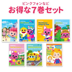 Pinkfong ピンキッツ DVD 7巻セット 幼児 子供 英語 dvd 英語歌 幼児英語 ピンクフォン Baby Shark サメのかぞく どうぶつのうた ベベフィン ダイナソー はたらくくるま フォニックス ピンキッツ 英語教材 卒園祝い 入学祝い 入園祝い プレゼント
