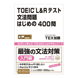 TOEIC L＆Rテスト 文法問題 はじめの400問 音声DL