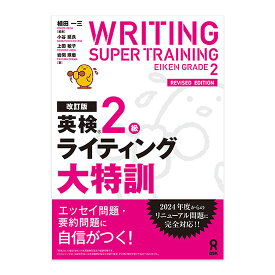 英検2級 ライティング大特訓 改訂版