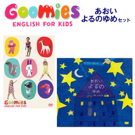 あおいよるのゆめ ＋ DVD「Goomies English for Kids グーミーズ」絵本とDVDのお得セット こども えいご プレゼント ギフト