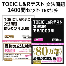 楽天スーパーSALE） TOEIC L＆Rテスト 文法問題1400問セット アスク出版 はじめの400問 でる1000問 2冊セット toeic 問題集 英語教材 TEX加藤