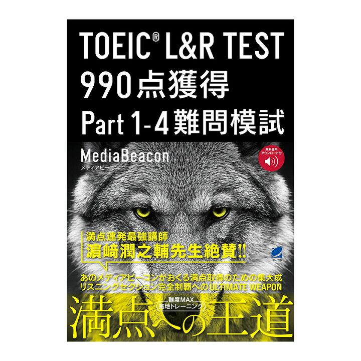 楽天市場】TOEIC L＆R TEST 990点獲得 Part 1-4 難問模試 音声DL付 