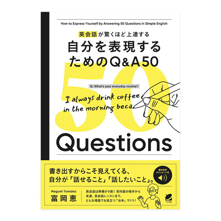 楽天市場】英会話が驚くほど上達する 自分を表現するためのQ＆A 50 