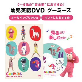 Goomies English for Kids グーミーズ DVD 子供 英語 幼児 英語教材 子供英語 おすすめ 英語歌 英語の歌 アニメフラッシュカード 絵本 英会話 歌 教材 知育玩具 おもちゃ 1歳 1歳半 2歳 3歳 4歳 5歳 小学生 恐竜 誕生日 プレゼント