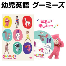 Goomies English for Kids グーミーズ DVD 幼児 こども 英語 子供 英語教材 子供英語 幼児英語 おすすめ 英語歌 英語の歌 聞き流し アニメ 絵本 英会話 リスニング 歌 マザーグース フラッシュカード 教材 知育玩具 おもちゃ 1歳 1歳半 2歳 3歳 4歳 5歳 6歳 小学生 英語耳