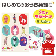 【楽天スーパーSALE】 Goomies English for Kids グーミーズ DVD 幼児 英語 子供 教材 アニメ 見るだけ …