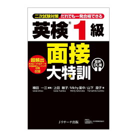英検1級 面接大特訓 音声DL版 面接 英検 二次試験 対策