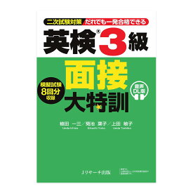 英検3級 面接大特訓 音声DL版 面接 二次試験 対策