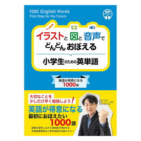 イラストと図と音声でどんどんおぼえる 小学生のための英単語 Jリサーチ出版 安河内哲也 送料無料 小学英語 おすすめ ドリル