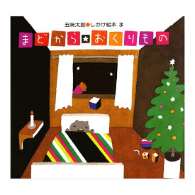 まどからおくりもの 五味太郎 偕成社 絵本 送料無料 子ども 知育 2歳 3歳 4歳 5歳 しかけ絵本