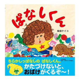 ぱなしくん 柴田ケイコ PHP研究所 絵本 送料無料 子ども 知育 3歳 4歳 5歳 6歳