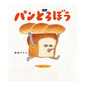 パンどろぼう 柴田ケイコ KADOKAWA 絵本 送料無料