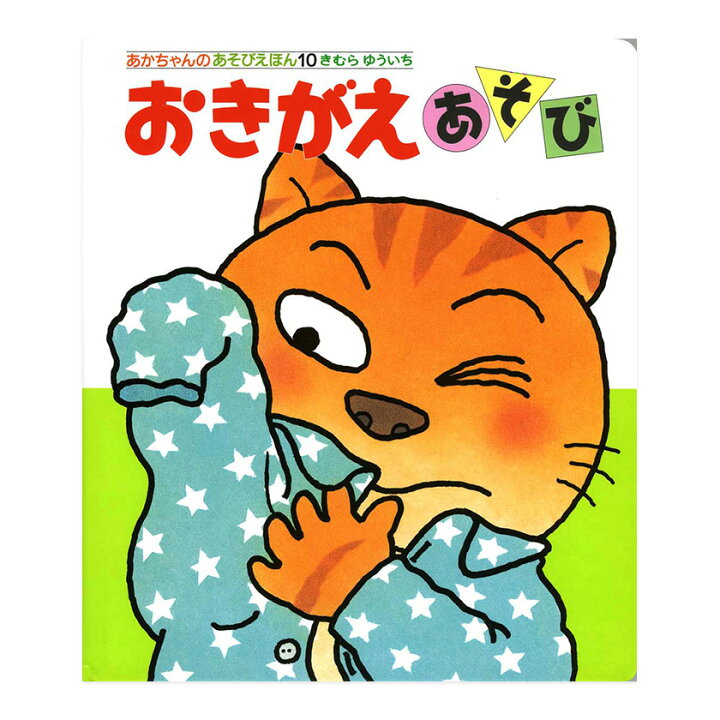 楽天市場】おきがえあそび きむらゆういち あかちゃんのあそびえほん10