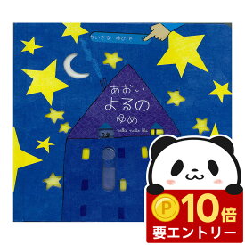 【店内全品 ポイント10倍　要エントリー】 あおいよるのゆめ 送料無料 ガブリエーレ クリーマ さとうななこ 絵本 しかけ絵本
