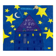 あおいよるのゆめ ちいさなゆびで しかけ絵本 絵本