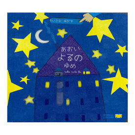 あおいよるのゆめ 送料無料 ガブリエーレ 絵本 しかけ絵本 0歳 1歳 1歳半 2歳 2歳半 3歳 4歳 絵本 おすすめ 読み聞かせ おしゃれ かわいい しかけ絵本 出産祝い 誕生日 プレゼント 幼児 子供 孫に贈り物 楽しい 青い夜の夢 ギフト 知育 仕掛け絵本
