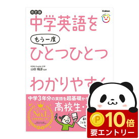 【店内全品 ポイント10倍　要エントリー】 中学英語をもう一度ひとつひとつわかりやすく。改訂版 Gakken 学研 中学生向け 練習問題 中学英語 やり直し 英語教材 英会話教材 文法 誕生日 人気 プレゼント ギフト