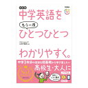 中学英語をもう一度ひとつひとつわかりやすく。改訂版 音声付き
