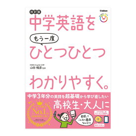 中学英語をもう一度ひとつひとつわかりやすく。改訂版 Gakken 学研 中学生向け 練習問題 中学英語 やり直し 英語教材 英会話教材 文法 誕生日 人気 プレゼント ギフト