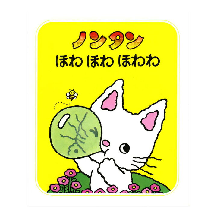 楽天市場】ノンタンほわほわほわわ キヨノサチコ 偕成社 絵本 ノンタン  
