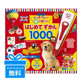 はじめてずかん タッチペンで音が聞ける！ はじめてずかん1000 英語つき 小学館 新品 幼児向け