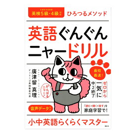 英語ぐんぐんニャードリル 最短最速！ゼロから一気に中2終了 廣津留真理 講談社 英検5級 英検4級 ひろつる式 ゼロから一気に中2終了 ひろつるメソッド