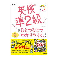 英検準2級をひとつひとつわかりやすく。改訂版