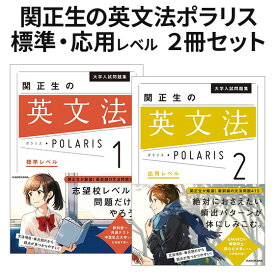 関正生の英文法ポラリス 2冊セット 大学入試問題集 関正生の英文法ポラリス 1 標準レベル 関正生の英文法ポラリス 2 応用レベル 関正生 KADOKAWA 送料無料 文法問題 語法問題 共通テスト 問題集
