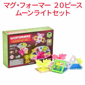 楽天スーパーSALE） ボーネルンド マグ・フォーマー ムーンライトセット 20ピース 正規販売店 磁石ブロック 知育玩具 3歳 4歳 5歳 女の子 男の子 プレゼント STEM教育 空間認識力 想像力アップ