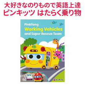 Pinkfong Working Vehicles and Super Rescue Team DVD 【歌詞付 正規販売店】 ピンキッツ dvd 子供英語 英語の歌 幼児 子供 英語 歌 ピンクフォン 英語教材 消防車 知育玩具 おもちゃ ゴミ収集車 1歳 2歳 3歳 4歳 5歳 6歳 教材 小学生