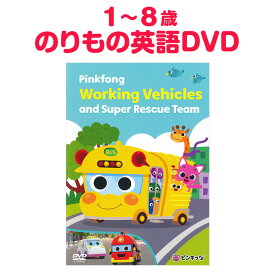 Pinkfong Working Vehicles and Super Rescue Team DVD 歌詞付 正規販売店 子供向け英語教材 ピンキッツ はたらくくるま dvd 子供英語 英語の歌 幼児 子供 英語 歌 ピンクフォン 英語教材