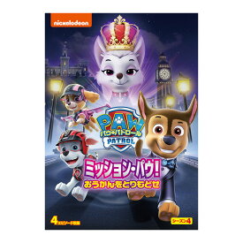 パウ・パトロール シーズン4 ミッション・パウ！ おうかんをとりもどせ DVD 送料無料 幼児 幼児dvd PAW Patrol パウパト テレビ 子ども 子供 知育 知育玩具 おもちゃ 幼稚園 保育園 誕生日 プレゼント ギフト