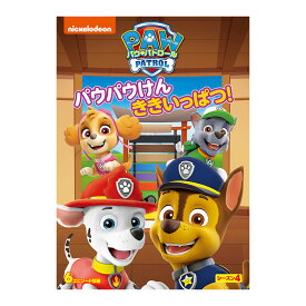 パウ・パトロール シーズン4 パウパウけん ききいっぱつ！ DVD 送料無料 幼児 幼児dvd PAW Patrol パウパト テレビ 子ども 子供 知育 知育玩具 幼稚園 保育園 誕生日
