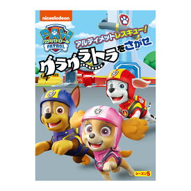 パウ・パトロール シーズン5 アルティメットレスキュー！グラグラトラをさがせ DVD 送料無料 幼児 幼児dvd PAW Patrol テレビ 子ども 子供 知育 知育玩具 幼稚園 保育園 誕生日 プレゼント ギフト