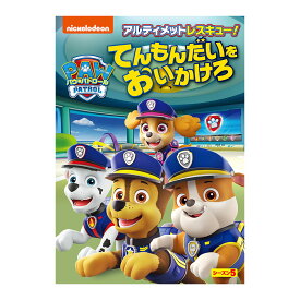 パウ・パトロール シーズン5 アルティメットレスキュー！てんもんだいをおいかけろ DVD 送料無料 幼児 幼児dvd PAW Patrol パウパト テレビ 子ども 子供 知育 知育玩具 幼稚園 保育園 夏休み 自由研究 おうち英語