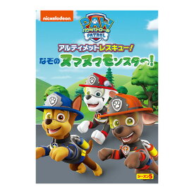 パウ・パトロール シーズン5 アルティメットレスキュー！なぞのヌマヌマモンスター！ DVD 送料無料 幼児 幼児dvd PAW Patrol テレビ 子ども 子供 知育 知育玩具 幼稚園 保育園