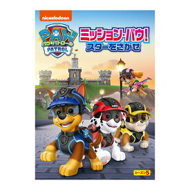 パウ・パトロール シーズン5 ミッション・パウ！スターをさがせ DVD 送料無料 幼児 幼児dvd PAW Patrol パウパト テレビ 子ども 子供 知育 知育玩具 幼稚園 保育園 誕生日