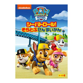 パウ・パトロール シーズン5 シーパトロール！そらとぶせんすいかん DVD 送料無料 幼児 幼児dvd PAW Patrol パウパト テレビ 子ども 子供 知育 知育玩具 幼稚園 保育園 誕生日