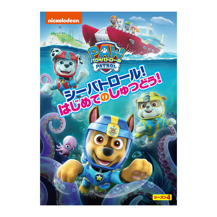 楽天市場】パウ・パトロール シーズン4 シーパトロール！ はじめての 