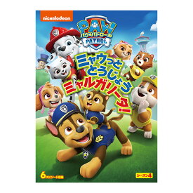 パウ・パトロール シーズン4 ミャウっととうじょう ミャルガリータ！ DVD 送料無料 幼児 幼児dvd PAW Patrol パウパト テレビ 子ども 子供 知育 知育玩具 幼稚園 保育園 誕生日