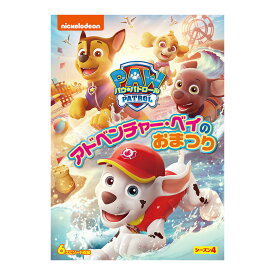 パウ・パトロール シーズン4 アドベンチャー・ベイのおまつり DVD 送料無料 幼児 幼児dvd PAW Patrol パウパト テレビ 子ども 子供 知育 知育玩具 幼稚園 保育園 誕生日
