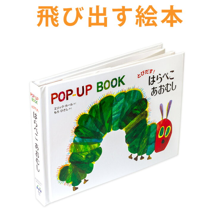 楽天市場 飛び出す絵本 とびだす はらぺこあおむし 送料無料 知育玩具 絵本 えほん ポップアップ ブック 知育おもちゃ おもちゃ The Very Hungry Caterpillar おしゃれ 幼児 1歳 1歳半 2歳 3歳 4歳 5歳 子供 知育 子ども 子供 誕生日プレゼント ギフト 英語伝