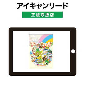 アイキャンリード I Can Read! 【児童英語研究所 正規販売店】 パルキッズ I Can Read 幼児 子供 英語 英語教材 おすすめ 英会話教材 Palkids 絵本 聞き流し 読み聞かせ 音読 リスニング 子供英語 幼児英語 家庭学習 自宅学習