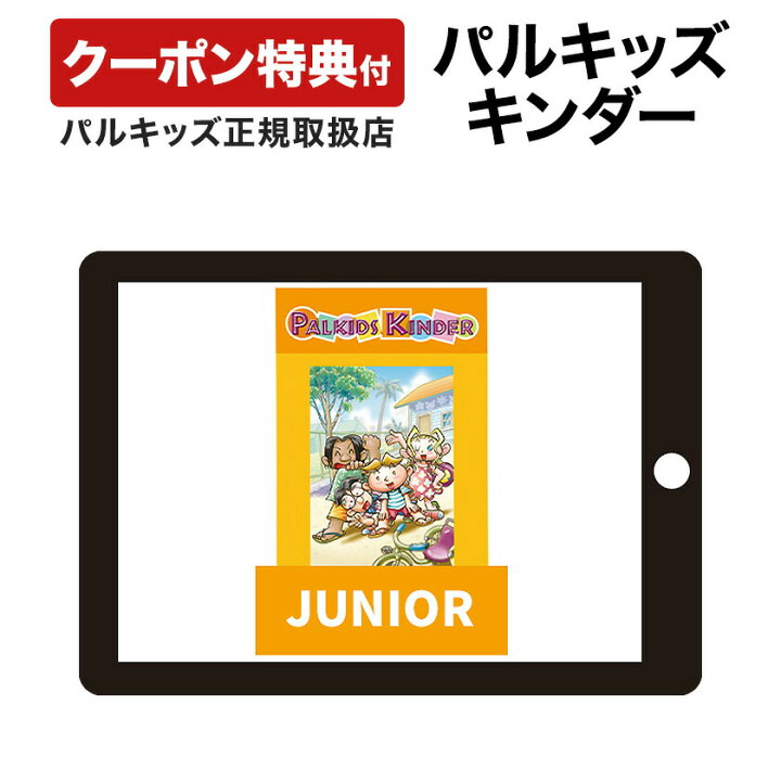 楽天市場】パルキッズ キンダー JUNIOR クーポン付 【児童英語研究所 