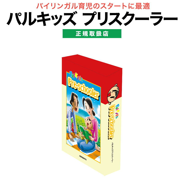 楽天市場】パルキッズ プリスクーラー 児童英語研究所 : 英語伝 EIGODEN