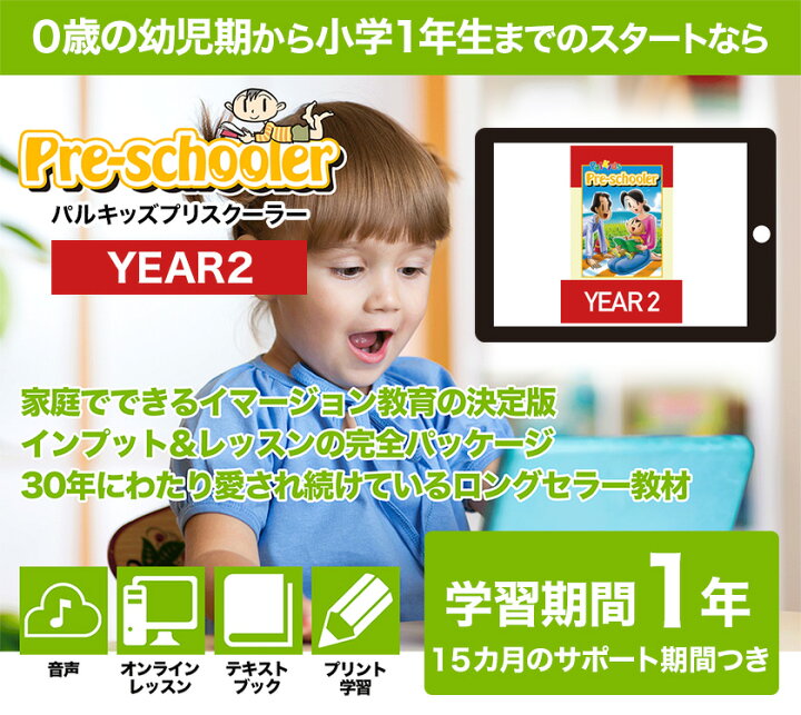 楽天市場】パルキッズ プリスクーラー YEAR2 クーポン付き【児童英語 