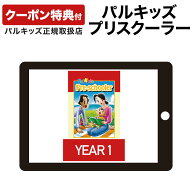 パルキッズ プリスクーラー YEAR1 【児童英語研究所 正規販売店 フォニックスドリル付き】 幼児 子供 英…