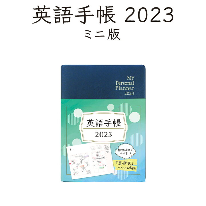 楽天市場 英語手帳 23 年版 ミニ版 黒 ブラック 正規販売店 送料無料 手帳 英語 23 1月はじまり 文庫本サイズ My Personal Planner Mini スケジュール帳 英語教材 英会話教材 英語日記 英単語 フレーズを覚える 英検 Toeic 対策にも 英語伝 Eigoden