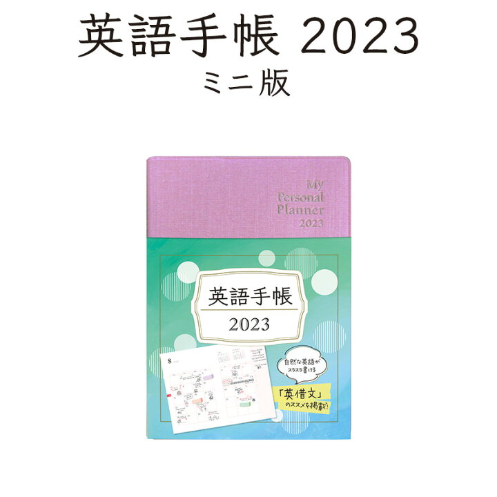 楽天市場 手帳 英語 英語手帳 23 ミニ版 リッチピンク 正規販売店 送料無料 手帳 23 年版 1月はじまり 文庫本サイズ My Personal Planner Mini スケジュール帳 英語 英語教材 英会話教材 英単語 フレーズを覚える 手帳 英検 Toeic 対策にも 英語伝 Eigoden